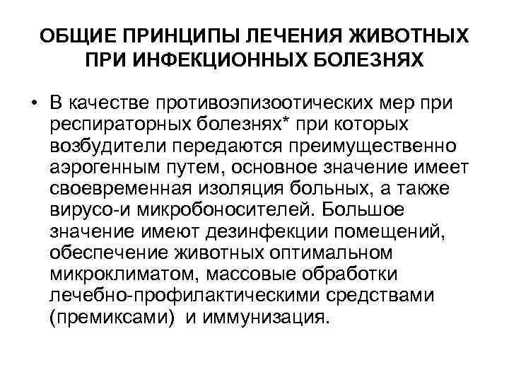 ОБЩИЕ ПРИНЦИПЫ ЛЕЧЕНИЯ ЖИВОТНЫХ ПРИ ИНФЕКЦИОННЫХ БОЛЕЗНЯХ • В качестве противоэпизоотических мер при респираторных
