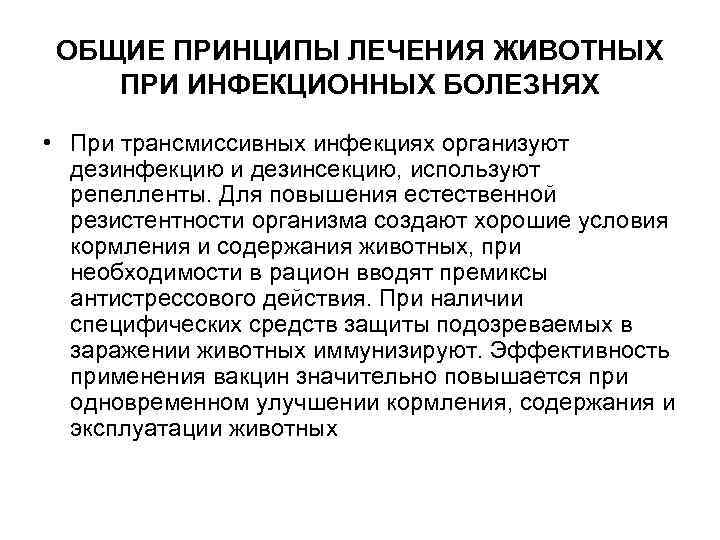 ОБЩИЕ ПРИНЦИПЫ ЛЕЧЕНИЯ ЖИВОТНЫХ ПРИ ИНФЕКЦИОННЫХ БОЛЕЗНЯХ • При трансмиссивных инфекциях организуют дезинфекцию и