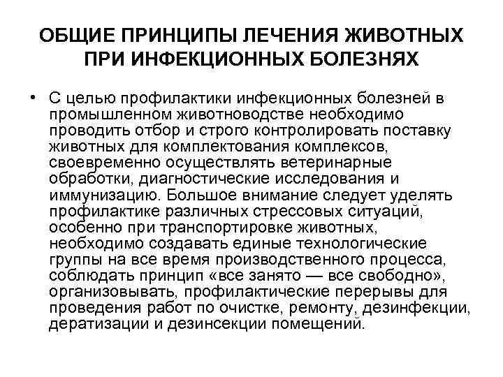 ОБЩИЕ ПРИНЦИПЫ ЛЕЧЕНИЯ ЖИВОТНЫХ ПРИ ИНФЕКЦИОННЫХ БОЛЕЗНЯХ • С целью профилактики инфекционных болезней в