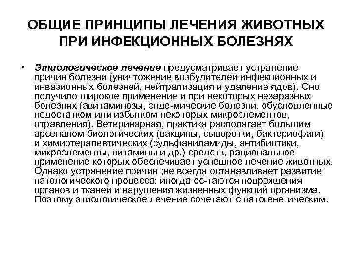 ОБЩИЕ ПРИНЦИПЫ ЛЕЧЕНИЯ ЖИВОТНЫХ ПРИ ИНФЕКЦИОННЫХ БОЛЕЗНЯХ • Этиологическое лечение предусматривает устранение причин болезни