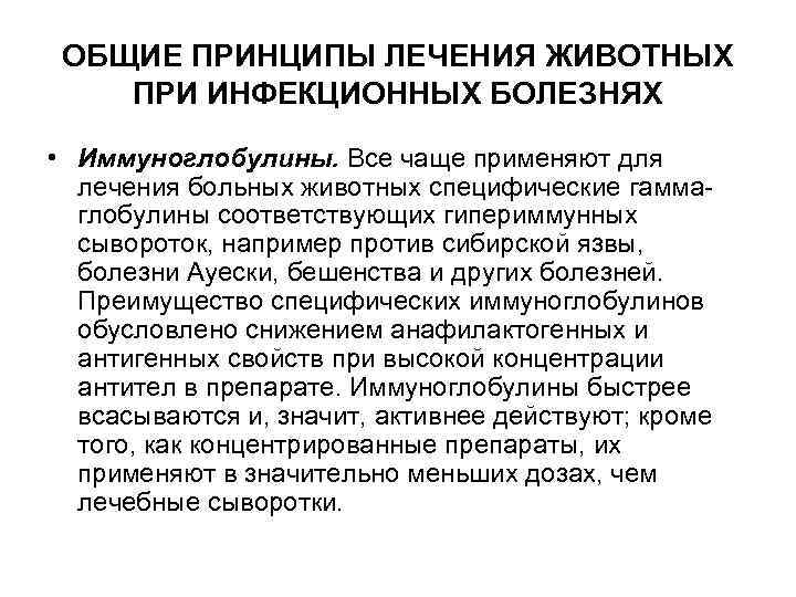 ОБЩИЕ ПРИНЦИПЫ ЛЕЧЕНИЯ ЖИВОТНЫХ ПРИ ИНФЕКЦИОННЫХ БОЛЕЗНЯХ • Иммуноглобулины. Все чаще применяют для лечения