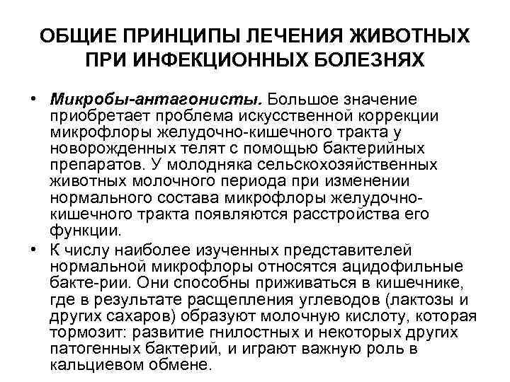 ОБЩИЕ ПРИНЦИПЫ ЛЕЧЕНИЯ ЖИВОТНЫХ ПРИ ИНФЕКЦИОННЫХ БОЛЕЗНЯХ • Микробы-антагонисты. Большое значение приобретает проблема искусственной