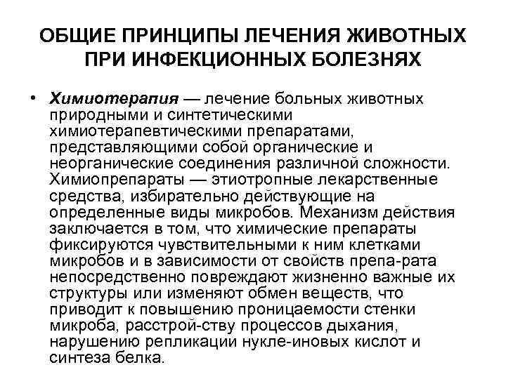 ОБЩИЕ ПРИНЦИПЫ ЛЕЧЕНИЯ ЖИВОТНЫХ ПРИ ИНФЕКЦИОННЫХ БОЛЕЗНЯХ • Химиотерапия — лечение больных животных природными