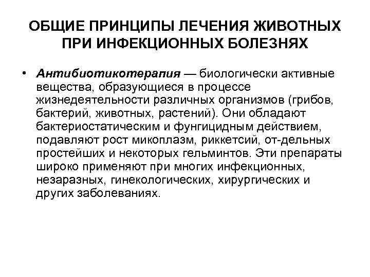 ОБЩИЕ ПРИНЦИПЫ ЛЕЧЕНИЯ ЖИВОТНЫХ ПРИ ИНФЕКЦИОННЫХ БОЛЕЗНЯХ • Антибиотикотерапия — биологически активные вещества, образующиеся