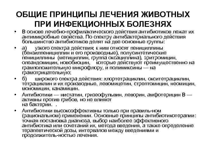 ОБЩИЕ ПРИНЦИПЫ ЛЕЧЕНИЯ ЖИВОТНЫХ ПРИ ИНФЕКЦИОННЫХ БОЛЕЗНЯХ • • • В основе лечебно профилактического