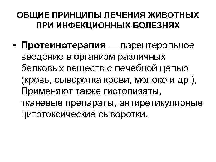 ОБЩИЕ ПРИНЦИПЫ ЛЕЧЕНИЯ ЖИВОТНЫХ ПРИ ИНФЕКЦИОННЫХ БОЛЕЗНЯХ • Протеинотерапия — парентеральное введение в организм