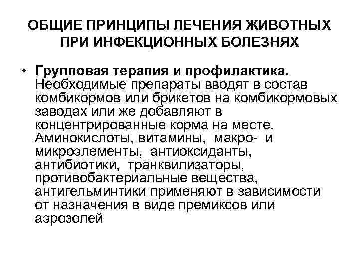 ОБЩИЕ ПРИНЦИПЫ ЛЕЧЕНИЯ ЖИВОТНЫХ ПРИ ИНФЕКЦИОННЫХ БОЛЕЗНЯХ • Групповая терапия и профилактика. Необходимые препараты