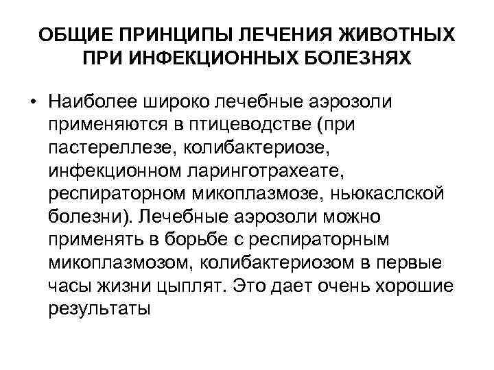 ОБЩИЕ ПРИНЦИПЫ ЛЕЧЕНИЯ ЖИВОТНЫХ ПРИ ИНФЕКЦИОННЫХ БОЛЕЗНЯХ • Наиболее широко лечебные аэрозоли применяются в