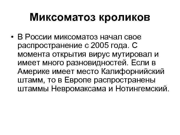 Миксоматоз кроликов • В России миксоматоз начал свое распространение с 2005 года. С момента