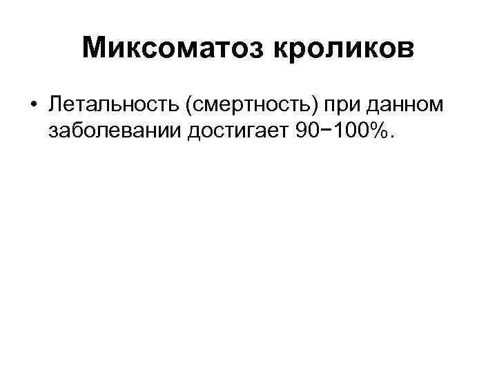 Миксоматоз кроликов • Летальность (смертность) при данном заболевании достигает 90− 100%. 