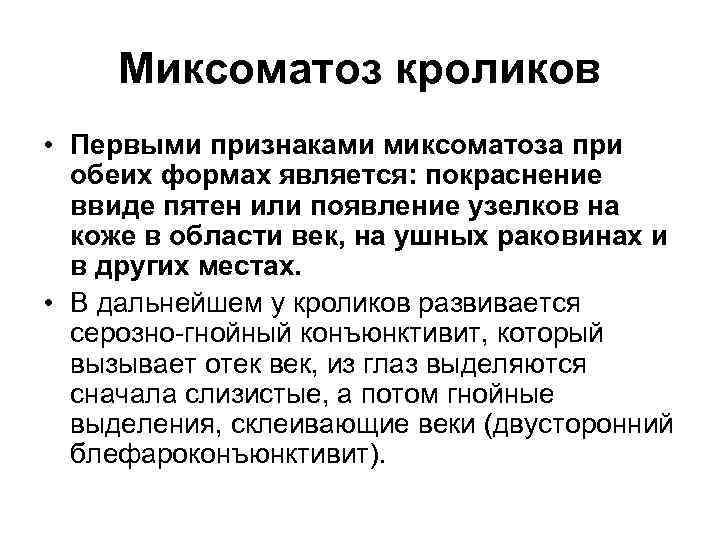 Миксоматоз кроликов • Первыми признаками миксоматоза при обеих формах является: покраснение ввиде пятен или