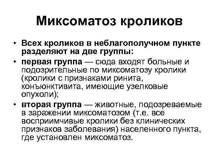 Миксоматоз кроликов • Всех кроликов в неблагополучном пункте разделяют на две группы: • первая