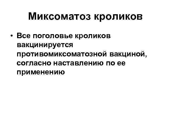 Миксоматоз кроликов • Все поголовье кроликов вакцинируется противомиксоматозной вакциной, согласно наставлению по ее применению