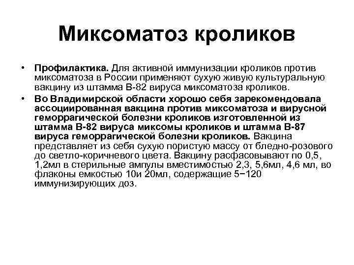 Миксоматоз кроликов • Профилактика. Для активной иммунизации кроликов против миксоматоза в России применяют сухую