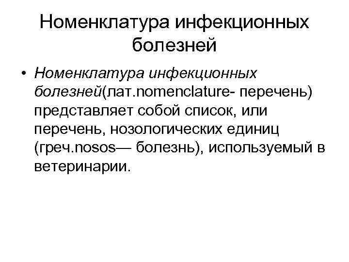 Номенклатура инфекционных болезней • Номенклатура инфекционных болезней(лат. nomenclature перечень) представляет собой список, или перечень,