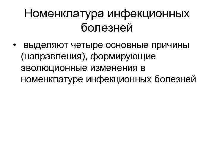 Номенклатура инфекционных болезней • выделяют четыре основные причины (направления), формирующие эволюционные изменения в номенклатуре