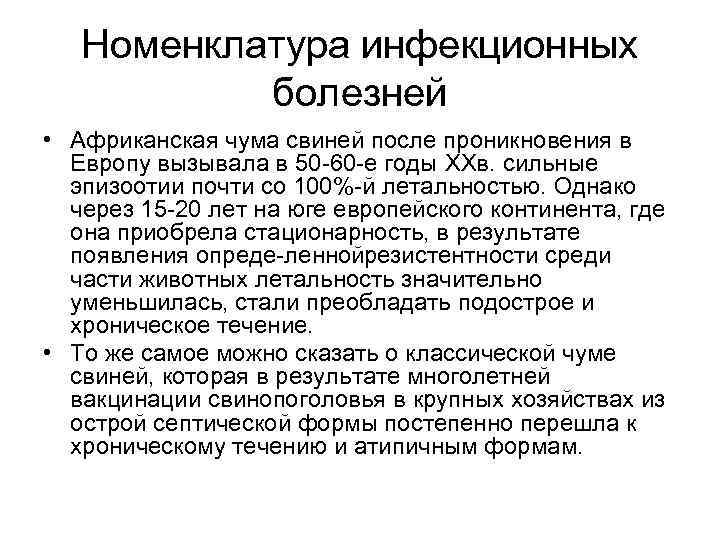 Номенклатура инфекционных болезней • Африканская чума свиней после проникновения в Европу вызывала в 50