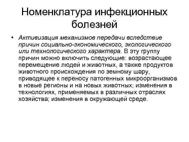 Номенклатура инфекционных болезней • Активизация механизмов передачи вследствие причин социально-экономического, экологического или технологического характера.