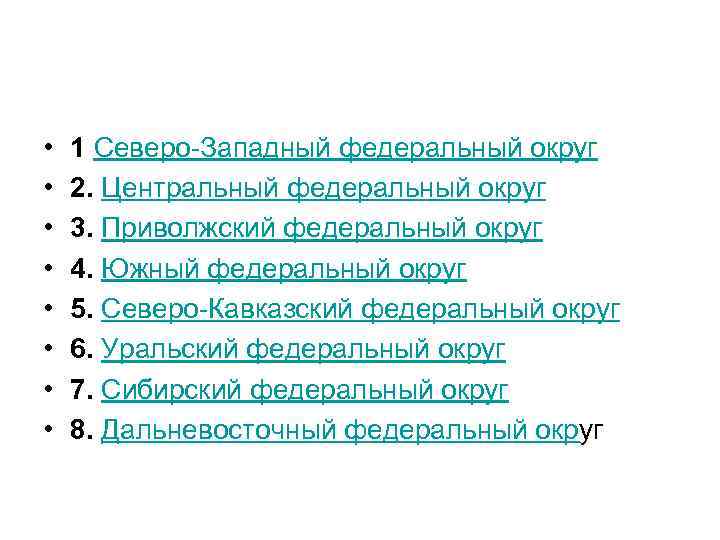  • • 1 Северо Западный федеральный округ 2. Центральный федеральный округ 3. Приволжский