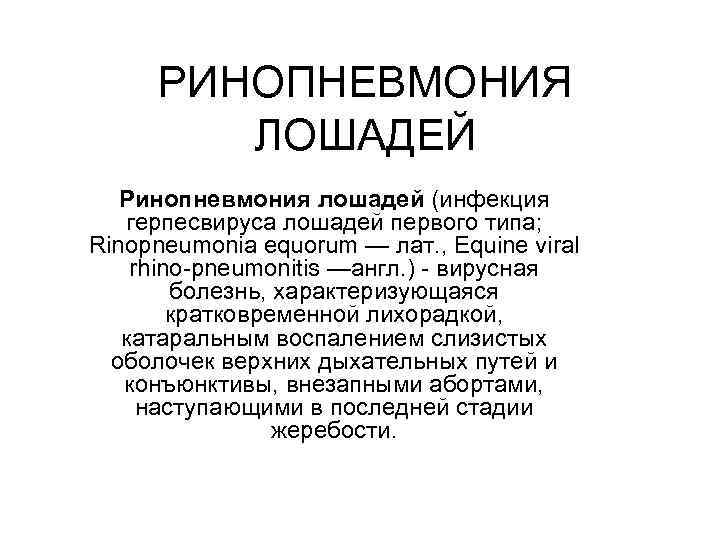 РИНОПНЕВМОНИЯ ЛОШАДЕЙ Ринопневмония лошадей (инфекция герпесвируса лошадей первого типа; Rinopneumonia equorum — лат. ,