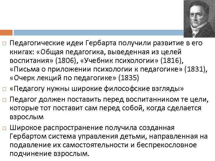 Представители педагогической. Иоганн Фридрих Гербарт педагогические труды. Иоганн Гербарт педагогические идеи. Иоганн Фридрих Гербарт пед идеи. Педагогические идеи Иоганна Фридриха Гербарта.