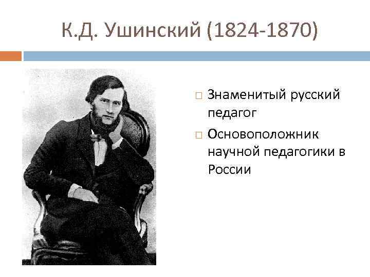 Выдающиеся представители. К Д Ушинский основоположник научной педагогики в России. Русский педагог основатель. Представители педагогической науки. Кто является основоположником научной педагогики в России.