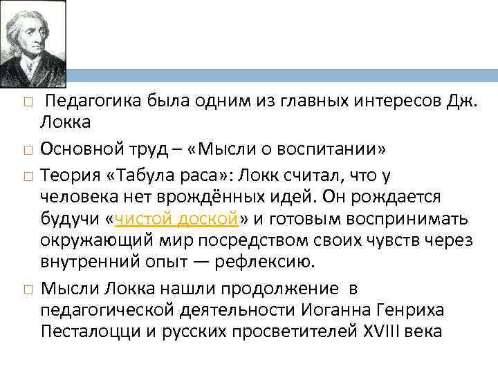 Характерная особенность педагогической теории локка. Джон Локк основные педагогические труды. Основные идеи Локка в педагогике. Главный педагогический труд Дж Локка.