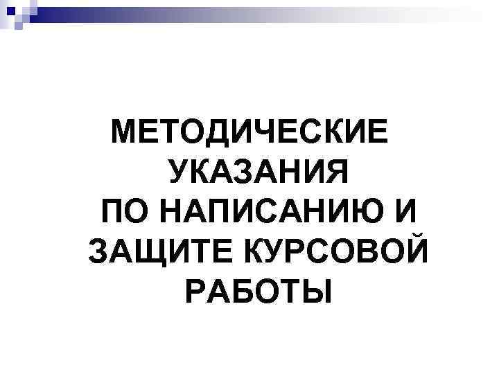 МЕТОДИЧЕСКИЕ УКАЗАНИЯ ПО НАПИСАНИЮ И ЗАЩИТЕ КУРСОВОЙ РАБОТЫ 