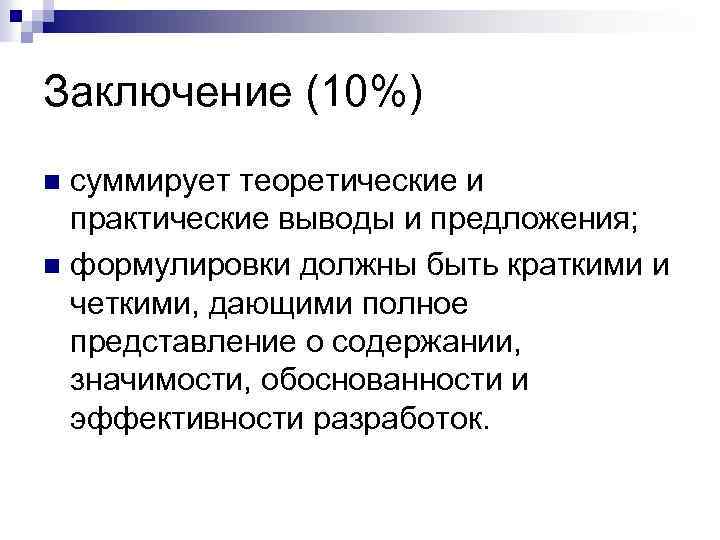 Заключение (10%) суммирует теоретические и практические выводы и предложения; n формулировки должны быть краткими