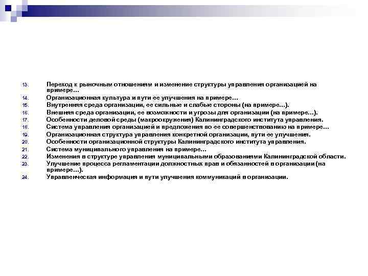 13. 14. 15. 16. 17. 18. 19. 20. 21. 22. 23. 24. Переход к