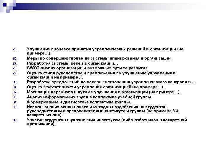 25. 26. 27. 28. 29. 30. 31. 32. 33. 34. 35. 36. Улучшение процесса