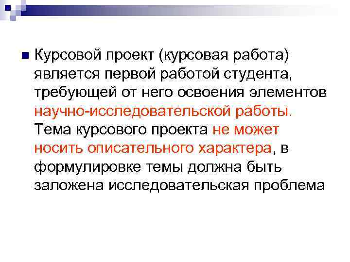 n Курсовой проект (курсовая работа) является первой работой студента, требующей от него освоения элементов