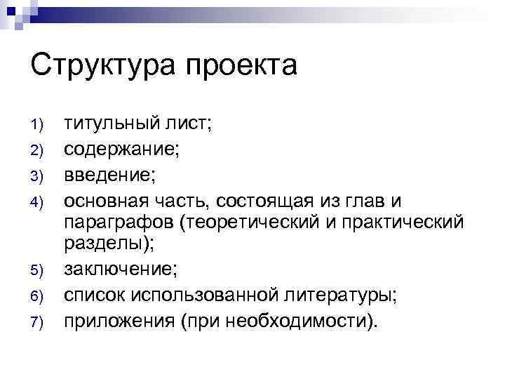 Структура проекта 1) 2) 3) 4) 5) 6) 7) титульный лист; содержание; введение; основная
