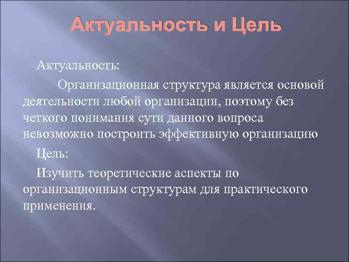 Актуальность и Цель Актуальность: Организационная структура является основой деятельности любой организации, поэтому без четкого