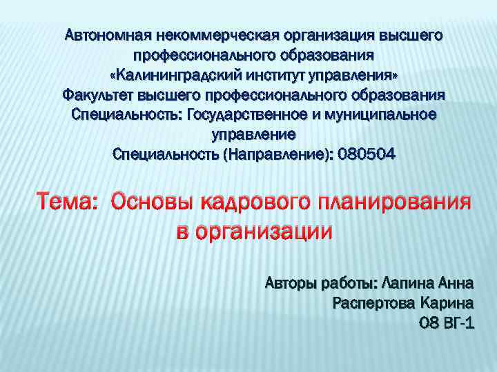 Автономная некоммерческая организация высшего профессионального образования «Калининградский институт управления» Факультет высшего профессионального образования Специальность: