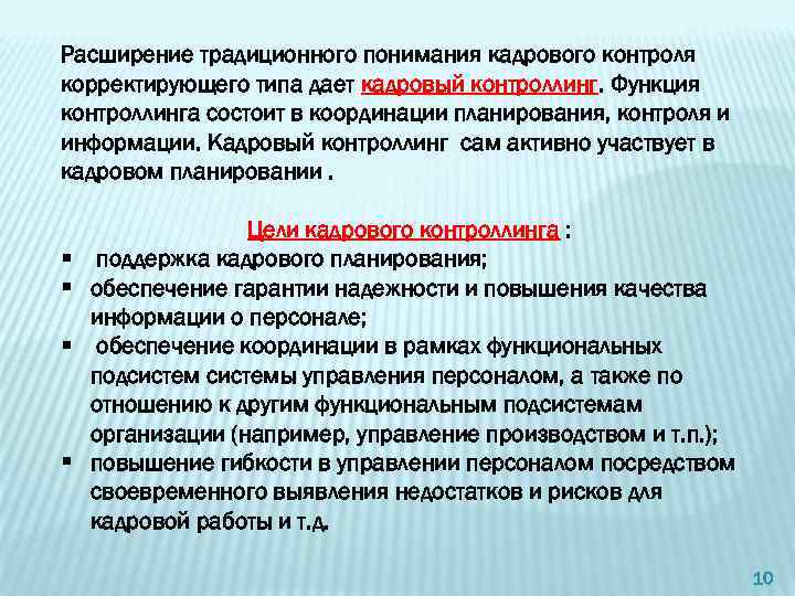 Расширение традиционного понимания кадрового контроля корректирующего типа дает кадровый контроллинг. Функция контроллинга состоит в
