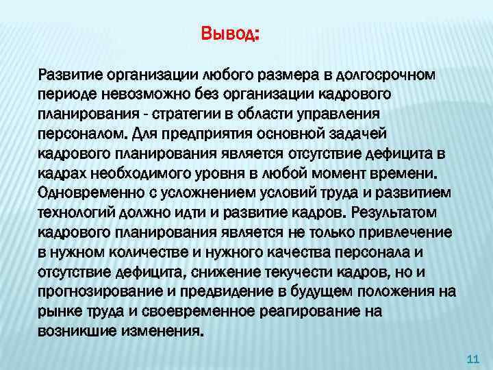 Вывод: Развитие организации любого размера в долгосрочном периоде невозможно без организации кадрового планирования -