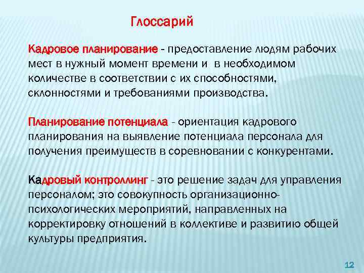 Глоссарий Кадровое планирование - предоставление людям рабочих мест в нужный момент времени и в