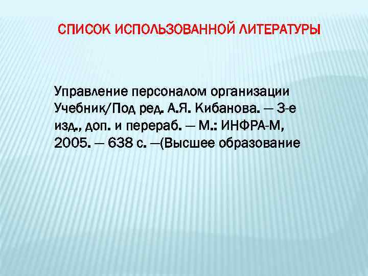 СПИСОК ИСПОЛЬЗОВАННОЙ ЛИТЕРАТУРЫ Управление персоналом организации Учебник/Под ред. А. Я. Кибанова. — 3 -е