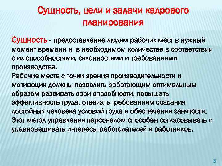 Сущность, цели и задачи кадрового планирования Сущность - предоставление людям рабочих мест в нужный