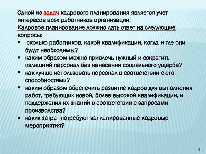 Одной из задач кадрового планирования является учет интересов всех работников организации. Кадровое планирование должно
