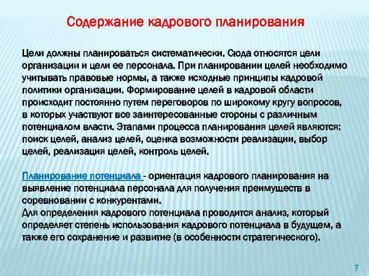 Содержание кадрового планирования Цели должны планироваться систематически. Сюда относятся цели организации и цели ее