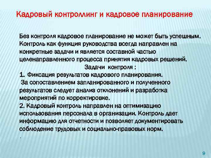 Определение кадрового планирования. Кадровый контроллинг и кадровое планирование. Основы кадрового планирования и контроллинга. Функции кадрового планирования. Кадровое планирование может быть.