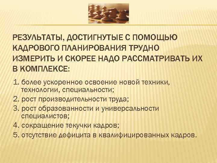 РЕЗУЛЬТАТЫ, ДОСТИГНУТЫЕ С ПОМОЩЬЮ КАДРОВОГО ПЛАНИРОВАНИЯ ТРУДНО ИЗМЕРИТЬ И СКОРЕЕ НАДО РАССМАТРИВАТЬ ИХ В