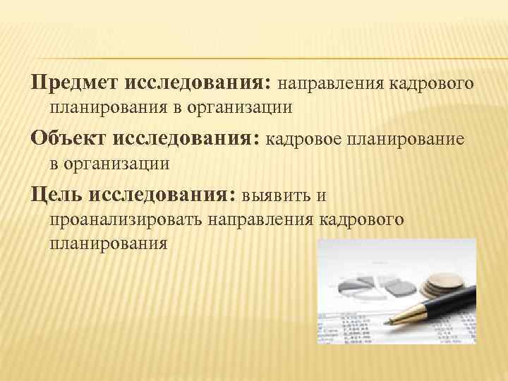 Предмет исследования: направления кадрового планирования в организации Объект исследования: кадровое планирование в организации Цель
