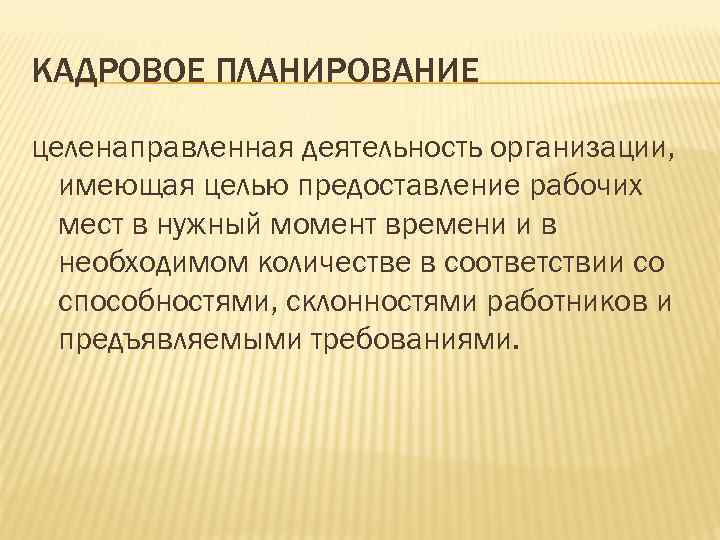 КАДРОВОЕ ПЛАНИРОВАНИЕ целенаправленная деятельность организации, имеющая целью предоставление рабочих мест в нужный момент времени