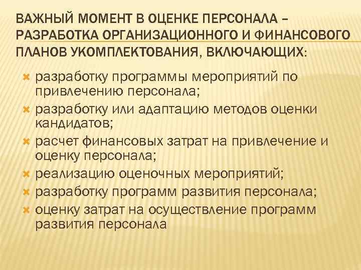 ВАЖНЫЙ МОМЕНТ В ОЦЕНКЕ ПЕРСОНАЛА – РАЗРАБОТКА ОРГАНИЗАЦИОННОГО И ФИНАНСОВОГО ПЛАНОВ УКОМПЛЕКТОВАНИЯ, ВКЛЮЧАЮЩИХ: разработку