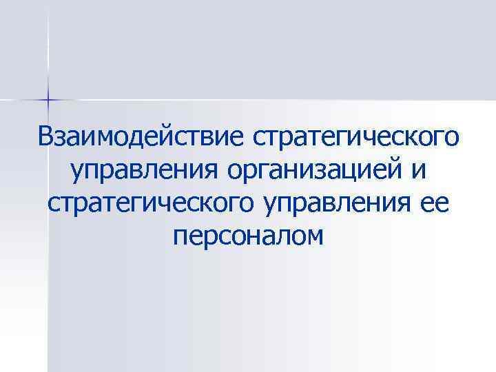 Взаимодействие стратегического управления организацией и стратегического управления ее персоналом 