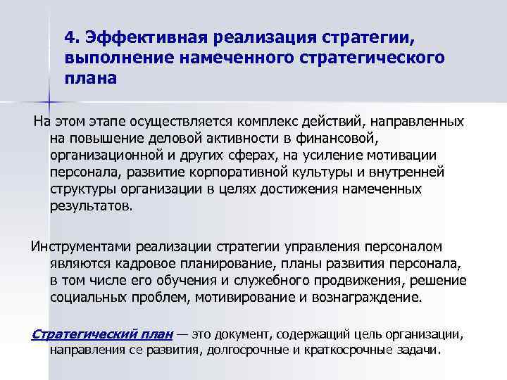 4. Эффективная реализация стратегии, выполнение намеченного стратегического плана На этом этапе осуществляется комплекс действий,