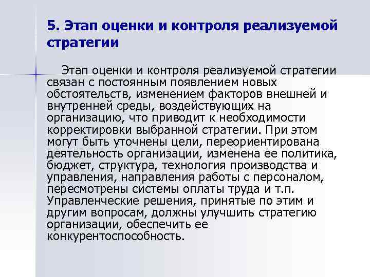 5. Этап оценки и контроля реализуемой стратегии связан с постоянным появлением новых обстоятельств, изменением